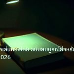 scb_manual | คู่มือเทคนิคเล่นทองไทย ฉบับสมบูรณ์สำหรับมือใหม่ ปี 2026