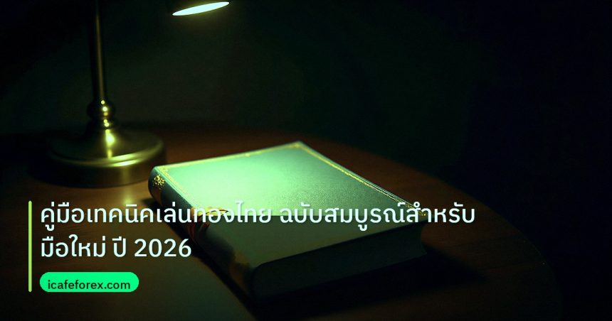 scb_manual | คู่มือเทคนิคเล่นทองไทย ฉบับสมบูรณ์สำหรับมือใหม่ ปี 2026