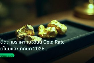 gold_daily | วิธีติดตามราคาทองวันนี้ Gold Rate แนวโน้มและเทคนิค 2026 ครบจ