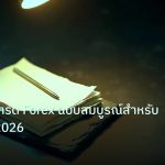 forex | คู่มือแอพเทรด Forex ฉบับสมบูรณ์สำหรับมือใหม่ ปี 2026