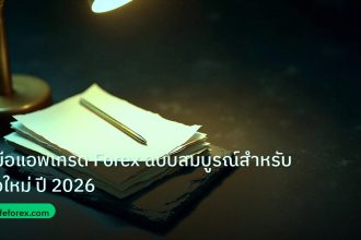 forex | คู่มือแอพเทรด Forex ฉบับสมบูรณ์สำหรับมือใหม่ ปี 2026