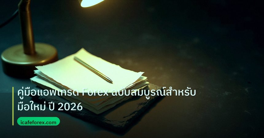 forex | คู่มือแอพเทรด Forex ฉบับสมบูรณ์สำหรับมือใหม่ ปี 2026