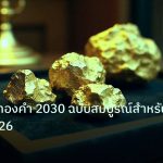 gold_daily | คู่มือราคาทองคำ 2030 ฉบับสมบูรณ์สำหรับมือใหม่ 2026