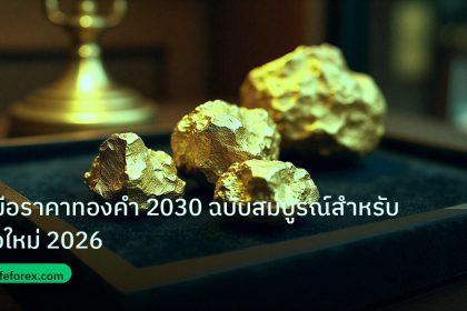 gold_daily | คู่มือราคาทองคำ 2030 ฉบับสมบูรณ์สำหรับมือใหม่ 2026