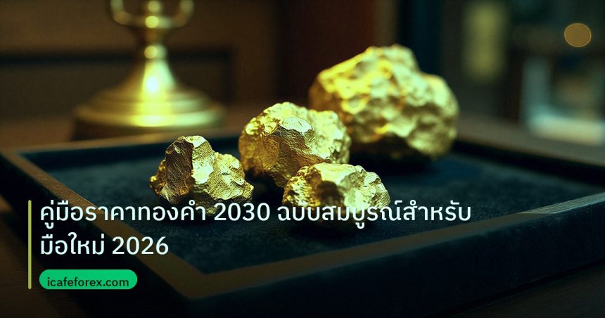 gold_daily | คู่มือราคาทองคำ 2030 ฉบับสมบูรณ์สำหรับมือใหม่ 2026