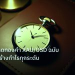 trading | กลยุทธ์เทรดทองคำ XAU/USD ฉบับสมบูรณ์ สร้างกำไรทุกระดับ