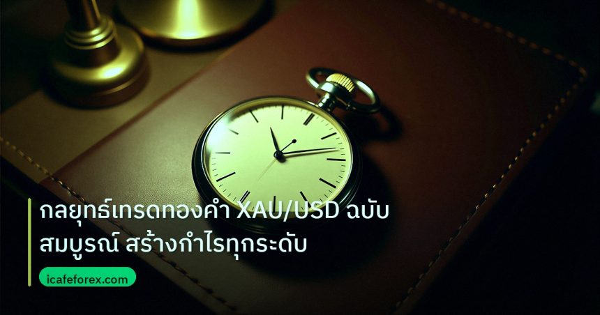 trading | กลยุทธ์เทรดทองคำ XAU/USD ฉบับสมบูรณ์ สร้างกำไรทุกระดับ