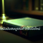 scb_manual | คู่มือเทรดดัชนีฉบับสมบูรณ์สำหรับมือใหม่ 2026
