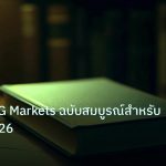 scb_manual | คู่มือรีวิว IG Markets ฉบับสมบูรณ์สำหรับมือใหม่ 2026