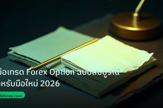 forex | คู่มือเทรด Forex Option ฉบับสมบูรณ์สำหรับมือใหม่ 2026