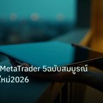 mt_platform | คู่มือราคา MetaTrader 5ฉบับสมบูรณ์สำหรับมือใหม่2026