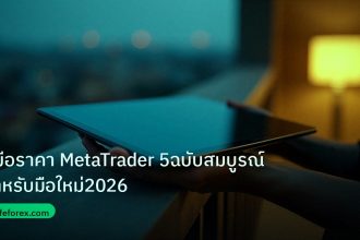 mt_platform | คู่มือราคา MetaTrader 5ฉบับสมบูรณ์สำหรับมือใหม่2026