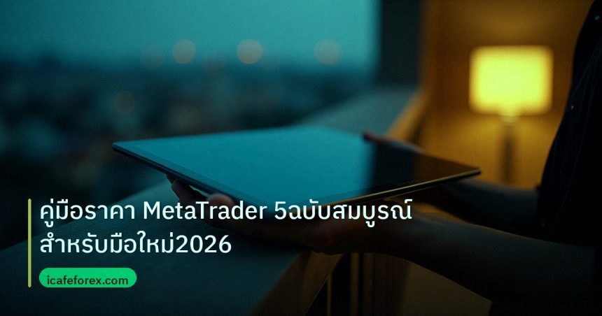 mt_platform | คู่มือราคา MetaTrader 5ฉบับสมบูรณ์สำหรับมือใหม่2026