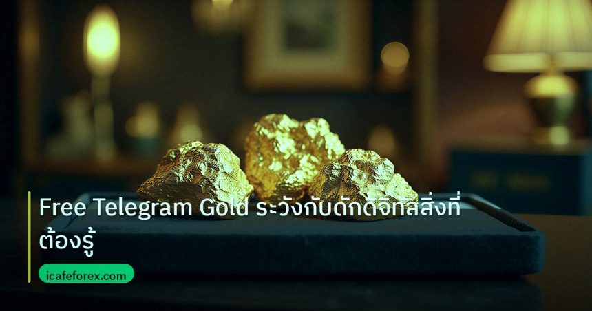 gold_daily | Free Telegram Gold ระวังกับดักดิจิทัลสิ่งที่ต้องรู้