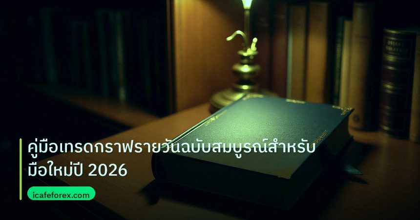scb_manual | คู่มือเทรดกราฟรายวันฉบับสมบูรณ์สำหรับมือใหม่ปี 2026