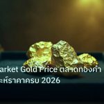 gold_daily | Bullion Market Gold Price ตลาดทองคำแท่งวิเคราะห์ราคาครบ 2026