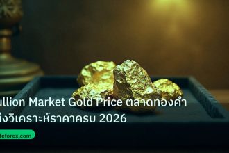 gold_daily | Bullion Market Gold Price ตลาดทองคำแท่งวิเคราะห์ราคาครบ 2026