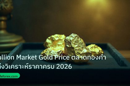 gold_daily | Bullion Market Gold Price ตลาดทองคำแท่งวิเคราะห์ราคาครบ 2026
