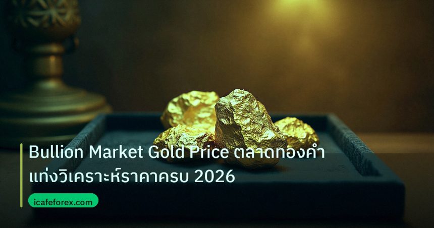 gold_daily | Bullion Market Gold Price ตลาดทองคำแท่งวิเคราะห์ราคาครบ 2026