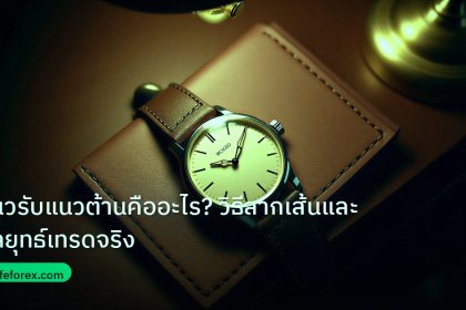 trading | แนวรับแนวต้านคืออะไร? วิธีลากเส้นและกลยุทธ์เทรดจริง