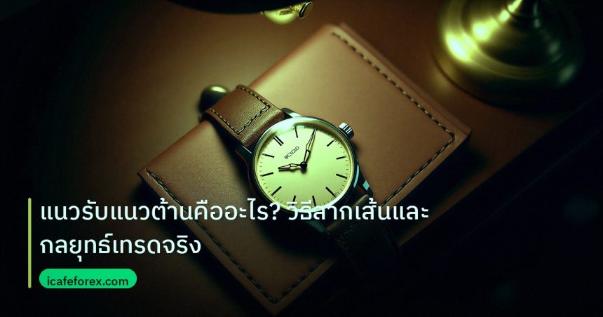 trading | แนวรับแนวต้านคืออะไร? วิธีลากเส้นและกลยุทธ์เทรดจริง