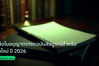scb_manual | คู่มือใบอนุญาตเทรดฉบับสมบูรณ์สำหรับมือใหม่ ปี 2026