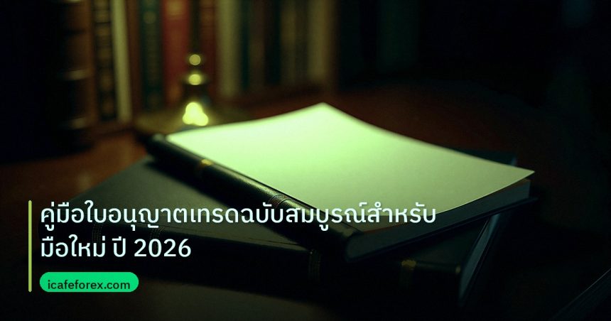 scb_manual | คู่มือใบอนุญาตเทรดฉบับสมบูรณ์สำหรับมือใหม่ ปี 2026