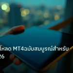 mt_platform | คู่มือดาวน์โหลด MT4ฉบับสมบูรณ์สำหรับมือใหม่2026