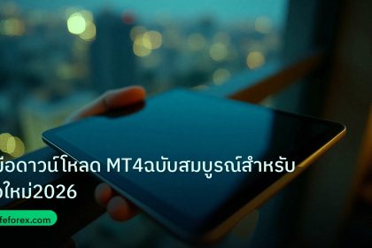 mt_platform | คู่มือดาวน์โหลด MT4ฉบับสมบูรณ์สำหรับมือใหม่2026