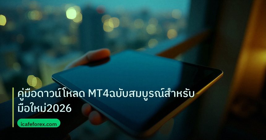 mt_platform | คู่มือดาวน์โหลด MT4ฉบับสมบูรณ์สำหรับมือใหม่2026