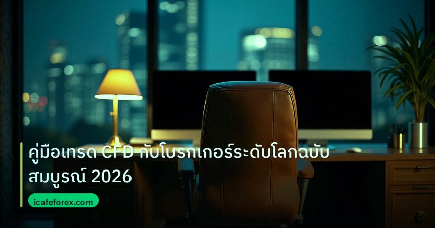 broker | คู่มือเทรด CFD กับโบรกเกอร์ระดับโลกฉบับสมบูรณ์ 2026