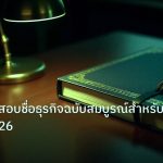 scb_manual | คู่มือตรวจสอบชื่อธุรกิจฉบับสมบูรณ์สำหรับมือใหม่ 2026