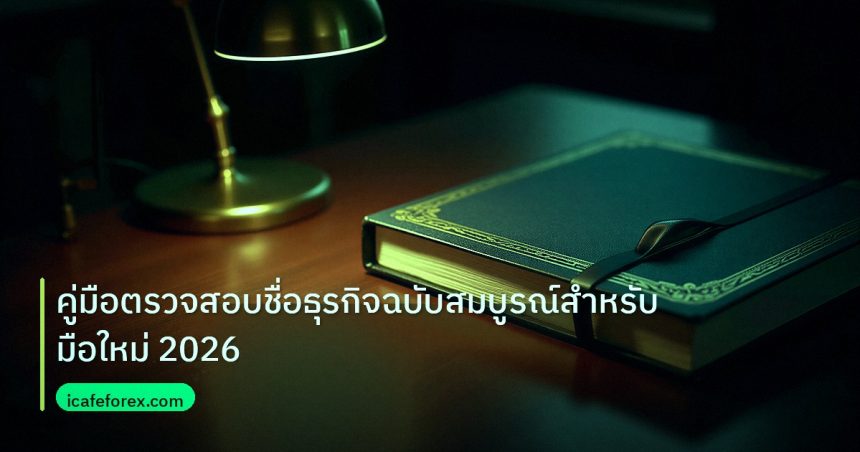 scb_manual | คู่มือตรวจสอบชื่อธุรกิจฉบับสมบูรณ์สำหรับมือใหม่ 2026