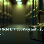 gold_etf | คู่มือ SPDR Gold ETF ฉบับสมบูรณ์สำหรับมือใหม่ 2026