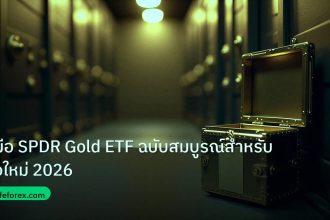 gold_etf | คู่มือ SPDR Gold ETF ฉบับสมบูรณ์สำหรับมือใหม่ 2026