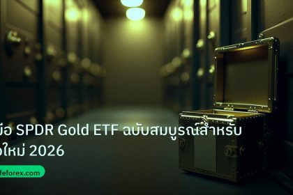 gold_etf | คู่มือ SPDR Gold ETF ฉบับสมบูรณ์สำหรับมือใหม่ 2026