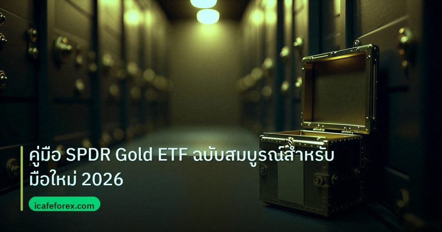 gold_etf | คู่มือ SPDR Gold ETF ฉบับสมบูรณ์สำหรับมือใหม่ 2026