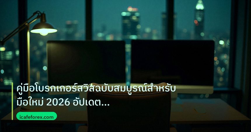 broker | คู่มือโบรกเกอร์สวิสฉบับสมบูรณ์สำหรับมือใหม่ 2026 อัปเดตล่าสุ