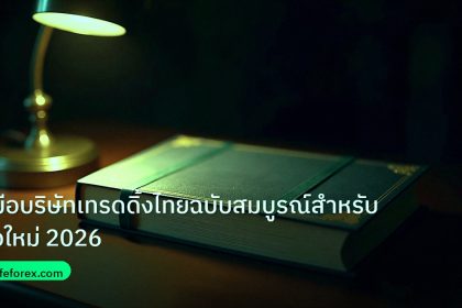 scb_manual | คู่มือบริษัทเทรดดิ้งไทยฉบับสมบูรณ์สำหรับมือใหม่ 2026