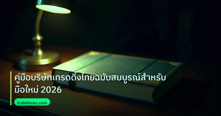 scb_manual | คู่มือบริษัทเทรดดิ้งไทยฉบับสมบูรณ์สำหรับมือใหม่ 2026