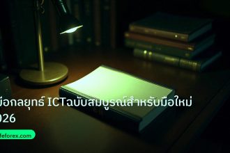 scb_manual | คู่มือกลยุทธ์ ICTฉบับสมบูรณ์สำหรับมือใหม่2026