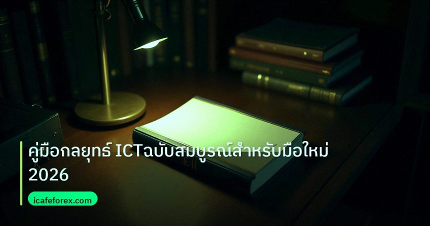 scb_manual | คู่มือกลยุทธ์ ICTฉบับสมบูรณ์สำหรับมือใหม่2026