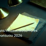 forex | เลิกใช้นักวิเคราะห์แพลตฟอร์ม Forex วิเคราะห์เองครบจบ 2026
