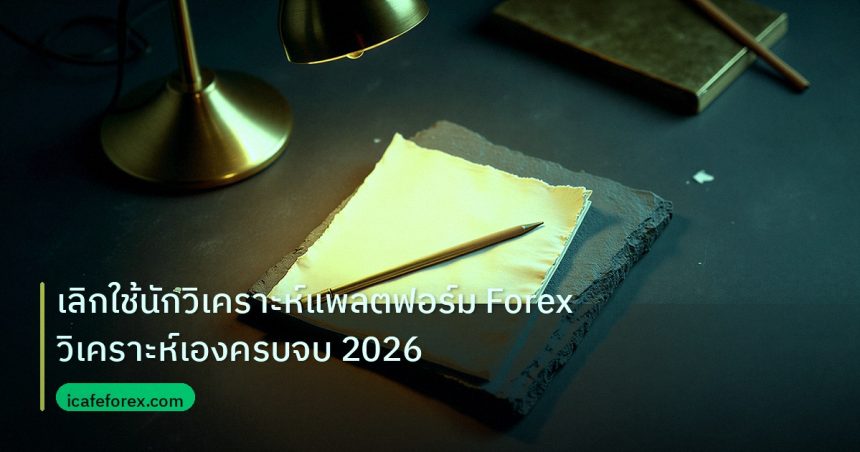 forex | เลิกใช้นักวิเคราะห์แพลตฟอร์ม Forex วิเคราะห์เองครบจบ 2026