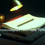 forex | Forex 70 กรอบกลยุทธ์ทำ Win Rate 70% อย่างยั่งยืน