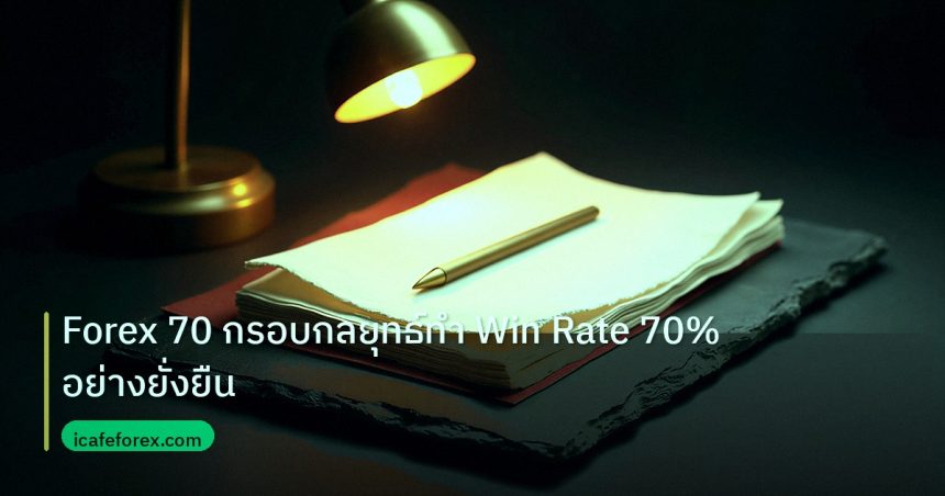 forex | Forex 70 กรอบกลยุทธ์ทำ Win Rate 70% อย่างยั่งยืน