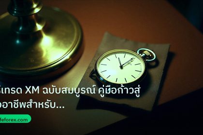 trading | วิธีเทรด XM ฉบับสมบูรณ์ คู่มือก้าวสู่มืออาชีพสำหรับเทรดเดอร์