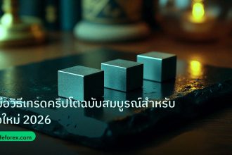 crypto | คู่มือวิธีเทรดคริปโตฉบับสมบูรณ์สำหรับมือใหม่ 2026