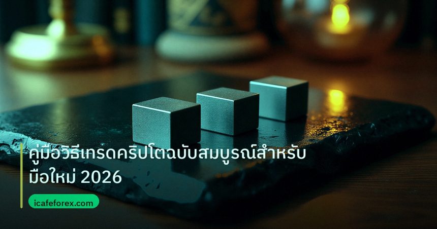 crypto | คู่มือวิธีเทรดคริปโตฉบับสมบูรณ์สำหรับมือใหม่ 2026