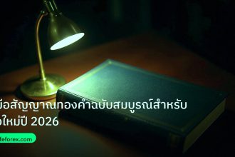 scb_manual | คู่มือสัญญาณทองคำฉบับสมบูรณ์สำหรับมือใหม่ปี 2026